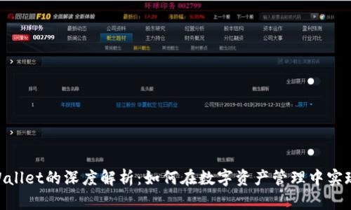 ADA与TPWallet的深度解析：如何在数字资产管理中实现互联互通