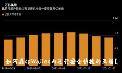 如何在tpWallet内进行安全快捷的互转？