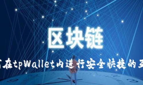 如何在tpWallet内进行安全快捷的互转？
