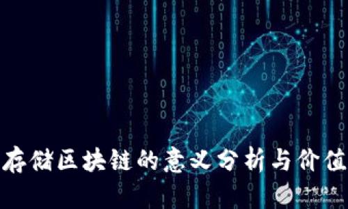 搭建存储区块链的意义分析与价值探讨