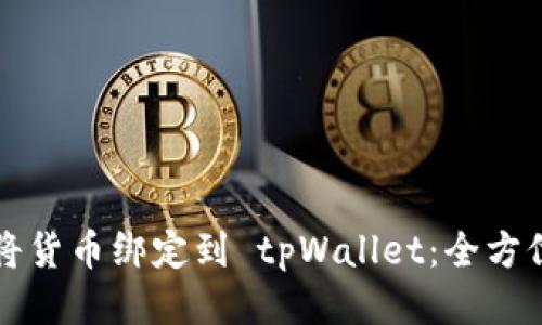 如何将货币绑定到 tpWallet：全方位指南