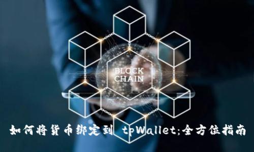 如何将货币绑定到 tpWallet：全方位指南