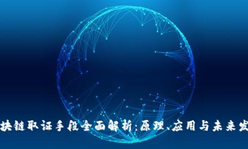 区块链取证手段全面解析：原理、应用与未来发展