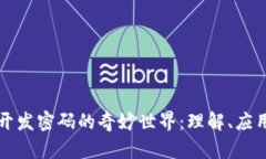 区块链开发密码的奇妙世