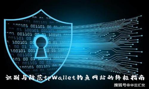 识别与防范tpWallet钓鱼网站的终极指南