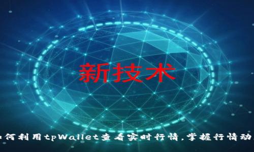 如何利用tpWallet查看实时行情，掌握行情动态