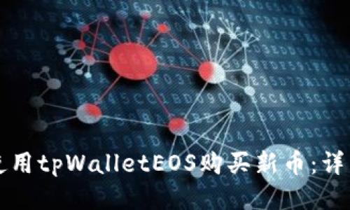 如何使用tpWalletEOS购买新币：详细指南