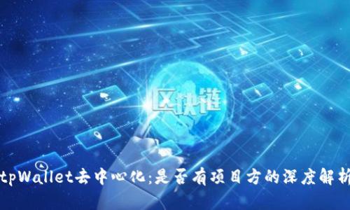 tpWallet去中心化：是否有项目方的深度解析