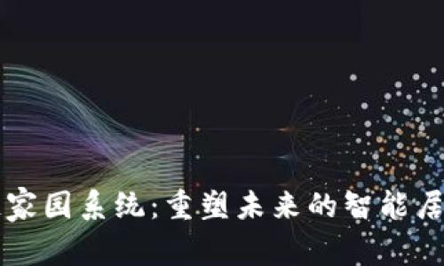 区块链家园系统：重塑未来的智能居住生态
