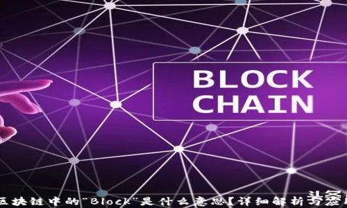 
区块链中的“Block”是什么意思？详细解析与应用