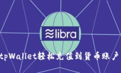 如何使用tpWallet轻松充值到