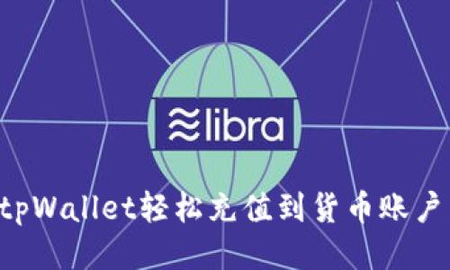 如何使用tpWallet轻松充值到货币账户：详细指南