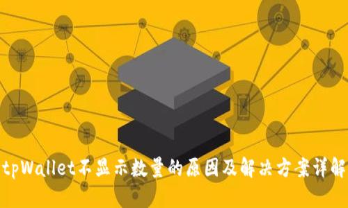 tpWallet不显示数量的原因及解决方案详解