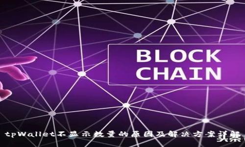 tpWallet不显示数量的原因及解决方案详解