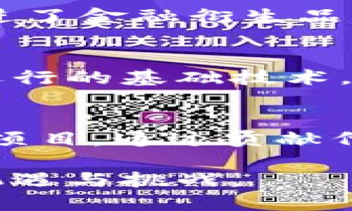 jiaoti什么是区块链？全面解析区块链技术的原理与应用/jiaoti
区块链, 区块链技术, 加密货币/guanjianci

什么是区块链？
区块链是一种去中心化的分布式账本技术，它以链上的“区块”形式存储数据，这些数据被加密并通过共识机制保证其安全和一致性。区块链最初是为支撑比特币这一加密货币而设计的，但随着其发展，已经扩展到金融、供应链管理、身份认证等多个领域。

区块链的工作原理
区块链的工作原理可以简单分为几个步骤：首先，交易数据被生成并加密；其次，经过网络中的节点进行验证，这个过程称为共识；然后，交易被打包成一个区块，依次链接形成链条；最后，区块链被更新，所有参与者都能实时看到最新的账本信息。

区块链的特点
区块链有几个显著的特点：去中心化、不可篡改、透明性和安全性。去中心化意味着数据不存储在单一机构的服务器上，而是分布在每一个节点上；不可篡改的特性保证了已经记录的数据无法被删除或修改；透明性则使得所有交易都可以被参与者查阅；安全性则由于使用密码学技术来保护数据安全。

区块链的应用领域
区块链技术的应用领域相当广泛，包括但不限于金融、供应链管理、物联网、医疗健康、投票系统以及版权管理等。在金融领域，区块链技术通过加密货币实现了跨境支付的便利；在供应链管理中，区块链提供了可追溯性和透明度，使得各方能够实时了解商品的流转情况。

区块链的未来发展方向
未来，区块链有可能进一步融合人工智能和物联网，提供更智能的解决方案。同时，随着法律法规的完善和技术的成熟，企业和个人对区块链的应用信心将增强，从而推动区块链技术的广泛应用。

### 相关问题探讨

1. 区块链技术的优缺点有哪些？
区块链技术的优势包括去中心化、安全性高、透明可信和降低运营成本等。去中心化避免了单点故障的风险，而安全性高则使得区块链不容易受到攻击。此外，透明性使得所有交易都可以被追踪，增加了信任度。而缺点方面，区块链的交易速度相对较慢，能够处理的交易量有限，且在能源利用方面，尤其是工作量证明机制相对耗能。

2. 区块链在供应链管理中的应用是怎样的？
在供应链管理中，区块链可以有效提高透明度和可追溯性。通过在区块链上记录每一步的交易，企业可以实时监控产品在供应链中的流转。这样不仅可以提高供应链的效率，减少欺诈行为，还能在出现问题时，快速追溯问题源头，提高应对效率。

3. 区块链技术如何影响金融行业？
区块链技术正在 fundamentally 变革金融行业。通过提供去中心化的支付解决方案，区块链使得跨境支付成本大幅降低，交易效率提升。同时，区块链的应用还促进了金融衍生品的发展，使得去中心化金融（DeFi）成为可能。这种变化不仅惠及消费者，还可以为金融服务提供更多创新性的产品及服务。

4. 区块链与加密货币的关系是什么？
加密货币是区块链技术的最初应用之一。区块链提供了一个安全透明的平台，用于交易加密货币，而加密货币则是区块链上的交易对象。可以说，区块链是加密货币运行的基础技术，没有区块链技术，加密货币无法存在。加密货币的所有交易都可以在区块链上进行公开查询，增加了信任感和透明度。

5. 如何参与区块链技术的开发和应用？
参与区块链技术的开发和应用可以通过多种途径。首先，学习区块链相关的编程语言，如Solidity，Python等，可以为从事区块链开发打下基础。其次，关注开源区块链项目，通过贡献代码或参与社区可以增加经验。此外，参与区块链相关的行业会议、技术分享会也是扩展人脉、汇聚最新行业动态的最好方式。实践项目则是提升自身技能的有效途径。

总结来说，区块链是一项颠覆性的技术，它不仅推动了加密货币的发展，还在多个领域展现出其潜力。随着技术的不断成熟和应用场景的扩展，区块链的未来充满了机遇与挑战。