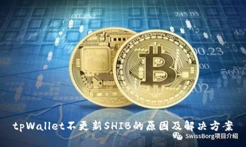 tpWallet不更新SHIB的原因及解决方案