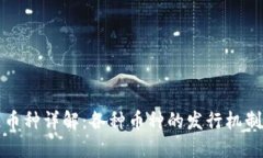 区块链币种详解：各种币