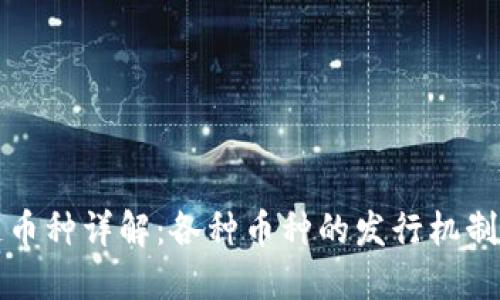 区块链币种详解：各种币种的发行机制与特性