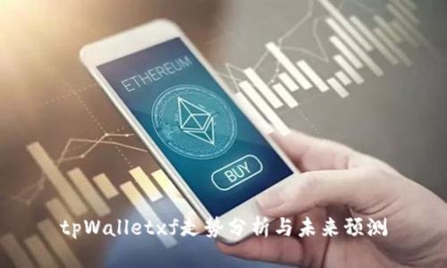 tpWalletxf走势分析与未来预测