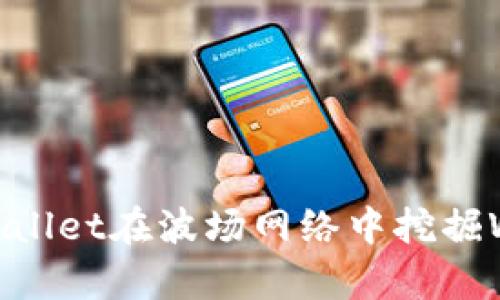 如何使用tpWallet在波场网络中挖掘WIN：完整指南