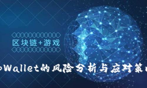tpWallet的风险分析与应对策略