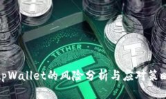 tpWallet的风险分析与应对策