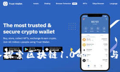 深入探索区块链1.0的本质与应用
