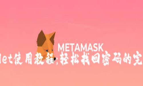 tpWallet使用教程：轻松找回密码的完整指南