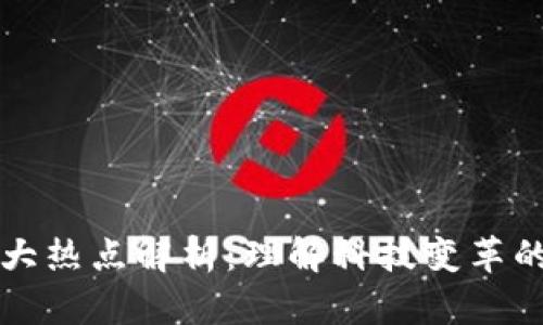 区块链三大热点解析：理解科技变革的核心趋势