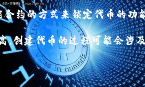 baoTi区块链代币代码解析：一切你需要知道的基础知识/baoTi
区块链, 代币代码, 数字货币/guanjianci

区块链代币代码是指在区块链网络上，用于识别和表示某一特定代币的独特字母和数字组合。它们通常由一组字符构成，便于用户和交易平台快速辨认和使用这些代币。随着区块链技术的发展，代币种类繁多，不同的项目各自定义了自己的代币代码。

什么是区块链代币代码？
区块链代币代码是指数字资产在交易所或区块链网络中的唯一标识符。通常由3到5个字母组成，例如比特币的代币代码是“BTC”，以太坊的代币代码是“ETH”。代币代码不仅为用户提供了便捷的识别形式，还用于区块链交易的标准化，确保不同平台和用户能够一致地理解代币的性质和功能。

在区块链行业，代币代码作为一种通用语言，帮助投资者、开发者、用户和交易所之间进行有效沟通。代币代码所代表的代币可以是加密货币、资产通证、权益代币等，适用于不同的商业模型和技术实现。这些代码通常是由项目团队定义并在相关平台上发布。

区块链代币代码的组成
代币代码的组成通常遵循一定的命名规则，但不同的区块链项目可能会有不同的定义。一般来说，代币代码是由大写字母组成，以便于用户在输入时不易出错。例如，USDT（泰达币）和XRP（瑞波币）等案例都可以清楚地看到这一点。

在选择代币代码时，项目团队会考虑多个因素，例如：识别性、易记性、与其他代币的区别等。好的代币代码应保证不会和已经存在的代币发生混淆，同时能够传达代币的特点。此外，代币代码还应用于智能合约、交易平台的API接口等技术实现中，确保良好的技术兼容性和操作方便。

代币代码的重要性
代币代码在区块链生态中扮演着至关重要的角色。首先，它为用户提供了方便的识别方式，使得数字资产在庞大的市场中易于找到。其次，代币代码促进了交易的标准化和效率，使不同平台之间的交易、收益、转账、投资等活动更加顺畅。此外，代币代码的存在也提升了代币本身的可信度和专业性。

如果代币代码不具备标准化，用户在使用过程中可能会因为代码错误而导致资金损失或交易失败。而有了统一的代币代码，用户在交流或者交易过程中可以减少误解的可能性，提高交易安全性。这是数字货币领域中不可或缺的重要一环。

代币代码的使用场景
代币代码的使用场景主要体现在以下几个方面：

ul
    listrong交易所交易：/strong用户在交易平台上进行数字资产交易时，通常需要输入代币代码以查找和交易相应的资产。/li
    listrong钱包转账：/strong在转账数字货币时，用户需要选择目标代币的代币代码，以确保将资金发送到正确的地方。/li
    listrong市场分析：/strong各类市场信息提供平台、分析工具通常将代币代码作为引用，帮助用户获取资讯和数据。/li
    listrong开发与优先审查：/strong项目团队通常会在智能合约的代码中使用代币代码来实现不同代币的功能，开发者和审核者通过代币代码快速定位资产的属性和相关功能。/li
/ul

如何查找和验证代币代码
验证代币代码的有效性和可靠性，用户通常可以通过以下几种方式进行查找和确认：

ul
    listrong项目官网：/strong每个区块链项目通常会在其官方网站上发布代币代码和详细信息，用户可以在这里查看项目的权威信息。/li
    listrong数字货币交易所：/strong主流的交易所如币安、火币等平台都会在其交易列表中列出所有可交易的代币和对应的代币代码。/li
    listrong区块链浏览器：/strong使用区块链浏览器（如Etherscan、BscScan）可以直接搜索代币合约地址，从中找到相关的代币代码。/li
    listrong社区讨论：/strong访问各大区块链社区如Reddit、Telegram等，通过其他用户的分享和建议来获取代币代码的可靠信息。/li
/ul

无论采取哪种方式，用户在查找和验证代币代码时都需要保持谨慎，以避免因错误代码导致的投资损失。

---

### 相关问题探讨

1. 代币代码是否存在统一的命名规则？
在区块链行业，代币代码虽然普遍是由3到5个字母组成，但并没有一个统一的命名规则。这是因为各个项目团队可以自定义代币代码，有时为了营销或品牌效应，他们可能会使用与项目特点相关或者带有特殊含义的字母组合。

同时，为了确保代币代码的唯一性，项目团队通常在决定代码时会对现有的代币代码进行调研，确保不与任何已有的代币重复。这种灵活性虽然为项目提供了自由度，但也给用户带来了一定的挑战，特别是对于新投资者，他们需要更多的学习和辨别能力。因此，在选择代币投资时，了解相关代币的代码及其背景信息显得尤为重要。

2. 不同区块链平台是否可以使用相同的代币代码？
通常情况下，不同区块链平台可以存在相同的代币代码。这是因为代币代码的唯一性是基于区块链合约地址，而不是代币代码本身。例如，如果一个代币在以太坊和波卡两个不同的区块链上都有发行，那么它们可能会有相同的代币代码，但由于不同的合约地址，交易所和用户依然可以区分这两个版本。

因此，在进行跨链交易时，用户需要特别注意代币的合约地址和所使用的链，以减少混淆或误操作的风险。这也为众多项目的兼容性、跨链交流和流动性提供了便利。随着跨链技术的发展，越来越多的项目开始考虑如何在不同平台之间保持代币代码的一致性和正确性。

3. 如何防范代币代码欺诈或骗局？
在区块链行业，代币代码的名声和形象往往会被一些不负责任的项目所影响。因此，用户在选择投资时需要保持警惕，防范代币代码相关的欺诈行为。首先，用户应尽量选择信誉良好的项目，查看项目的官网、白皮书、社交媒体等，以了解项目的真实情况。其次，可以通过认证的交易所和区块链浏览器来查找代币，确保查看到的代币代码是官方的信息。

除了查找代币代码外，用户还需审查项目的开发团队背景及社区活动，以确保项目有明确的前景及发展路线。如果发现某个代币代码频繁被模拟或改版，或者项目在社交媒体上有大量负面评论，都应引起警觉。在投资任何代币前，全面的研究及尽职调查将是保护自身利益的重要手段。

4. 代币代码和代币合约地址有什么区别？
代币代码和代币合约地址在区块链生态中扮演着不同的角色。代币代码是人类可读的标识符，用于方便用户识别和交易。而代币合约地址是区块链网络中代币合约的唯一标识，是一串字母和数字的组合。在执行智能合约或交易时，系统使用合约地址来定位具体的代币和执行相应的操作。

因此，虽然代币代码简单易记，但在使用涉及到交易或技术操作时，用户应该更加关注合约地址，因为这可以避免许多潜在的错误。在某些平台上，输入代币代码可能会导致系统匹配上错误的合约地址，尤其是当有以相似代码命名的代币存在时，这一风险显得尤为重要。熟悉这两者的区别能有效保障用户的投资安全。

5. 如何生成自己的代币代码？
如果一个开发者希望创建自己的代币并为其生成代币代码，首先需要明确代币的应用场景和目标用户，接下来选择一个合适的区块链平台（如以太坊、波卡等），并通过智能合约的方式来锁定代币的功能和流通规则。在这个过程中，代币代码的选择应遵循唯一性和可识别性的原则。开发者可以在创建代币的合约代码中定义代币的名称、符号（即代币代码）和其他合约参数。

通常，建议开发者在决定代币代码时进行广泛的调研，以确保其代码不与现有代币冲突，而且通过公开渠道进行推广的代币代码越简单、清晰，用户的记忆和接受度就会越高。创建代币的过程可能会涉及复杂的编程及区块链知识，因此建议开发者充分了解相关技术，或寻求专业团队的帮助。

通过关注代币代码的创建和发展，开发者不仅能够拓展自己的业务范围，还有机会在快速发展的区块链行业中占据一席之地。