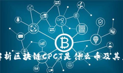 : 全面解析区块链CPCT是什么币及其未来潜力