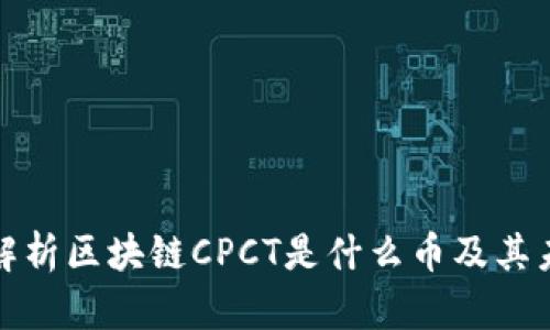 : 全面解析区块链CPCT是什么币及其未来潜力