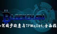 如何同步欧意与TPWallet：全