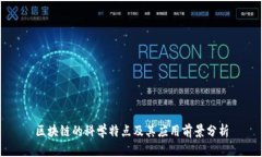 区块链的科学特点及其应