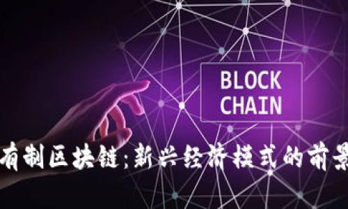 混合所有制区块链：新兴经济模式的前景与挑战