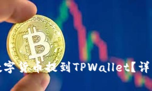 如何将抹茶交易所的数字货币提到TPWallet？详细指南与常见问题解答