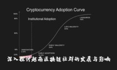 深入探讨越南区块链社群