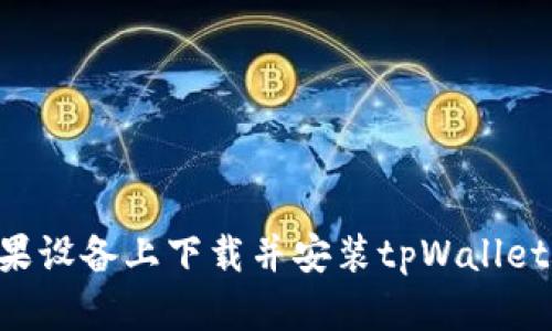 如何在苹果设备上下载并安装tpWallet：完整指南