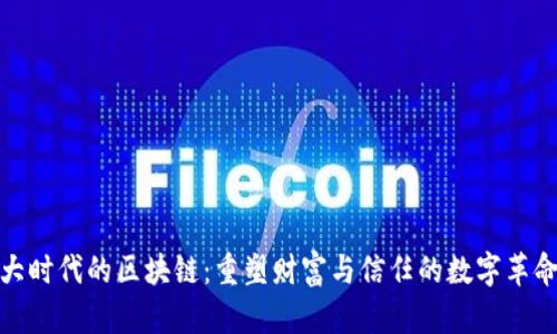 大时代的区块链：重塑财富与信任的数字革命
