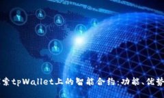深入探索tpWallet上的智能合
