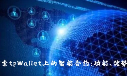 深入探索tpWallet上的智能合约：功能、优势与应用