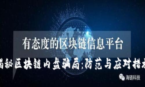 揭秘区块链内盘骗局:防范与应对措施
