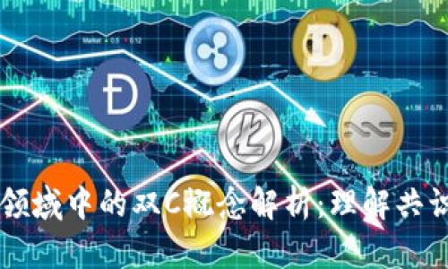 区块链领域中的双C概念解析：理解共识与契约