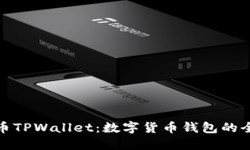 兔子金币TPWallet：数字货币钱包的全新体验