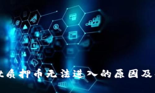 tpWallet质押币无法进入的原因及解决方案