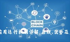 区块链应用运行机制详解