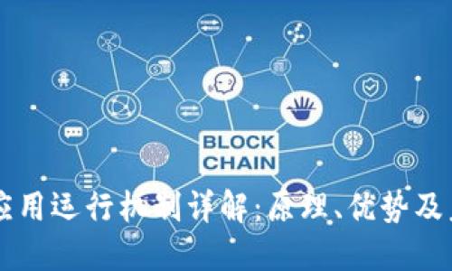 区块链应用运行机制详解：原理、优势及未来展望