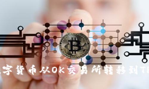 如何将数字货币从OK交易所转移到TP Wallet