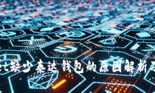 : tpWallet缺少泰达钱包的原因解析及解决方案