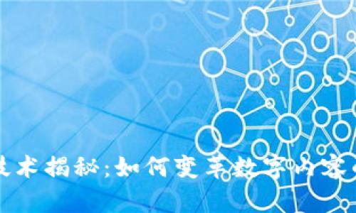 区块链编辑技术揭秘：如何变革数字内容的创建与管理